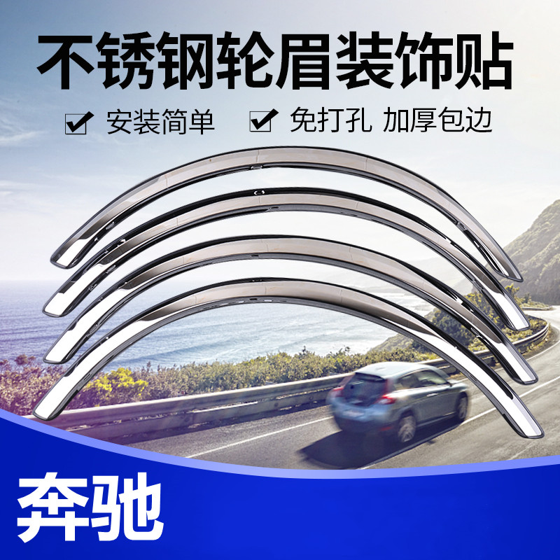 奔馳改裝不銹鋼輪眉防刮防撞