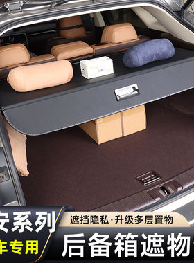 2024款长安UNIK IDD遮物帘UNIZ后备箱隔板内饰改装件尾箱置物配件