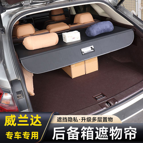 威兰达后备箱隔物板置物挡板伸缩