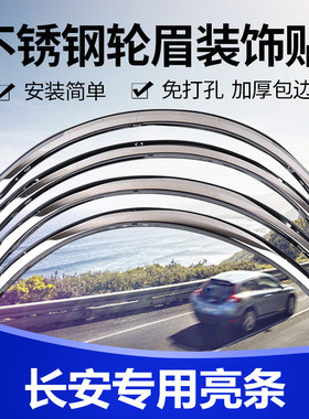 长安cs55plus长安UNI-K不锈钢轮眉欧尚X7装饰亮条CS35改装防刮条