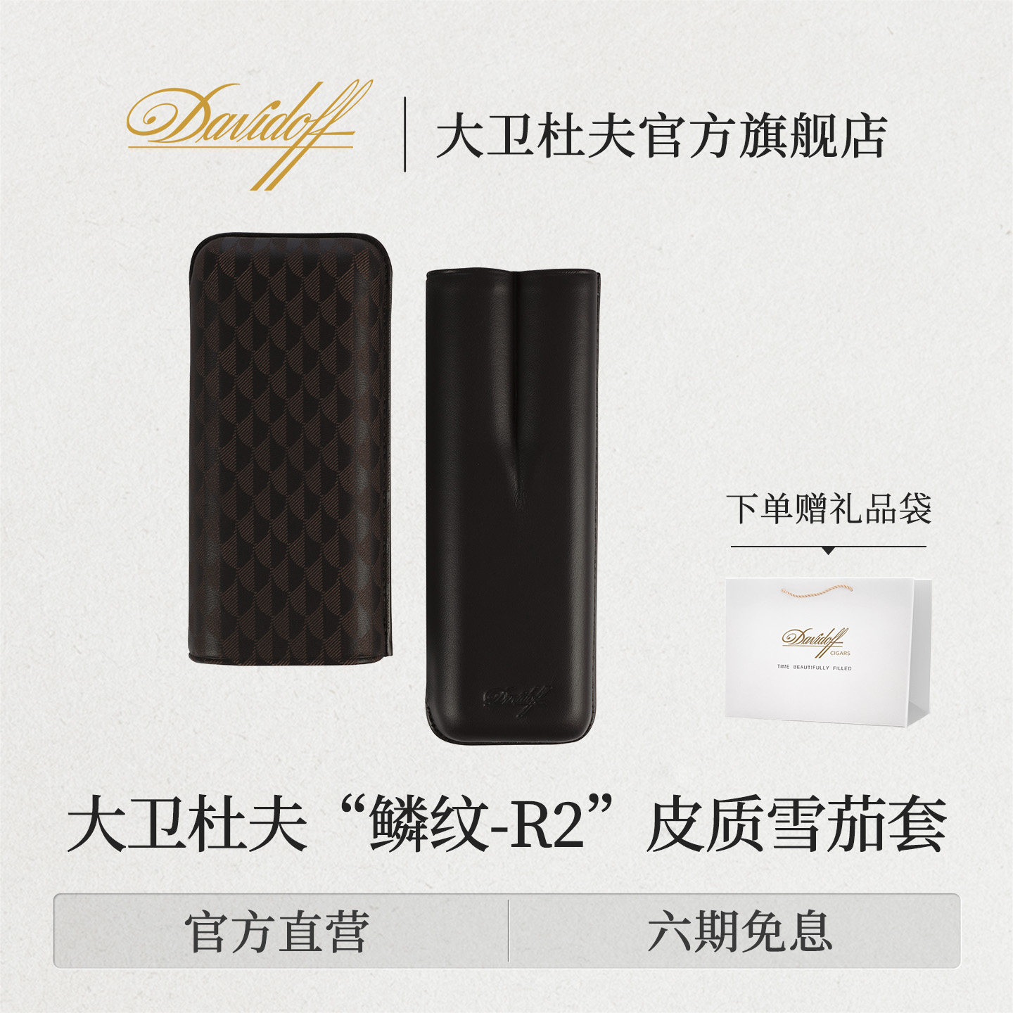 大卫杜夫雪茄保湿皮套2只罗布图