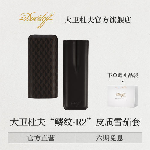 大卫杜夫雪茄保湿皮套2只罗布图