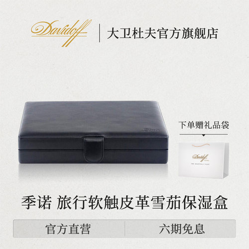 旅行雪茄保湿盒大卫杜夫软触皮革