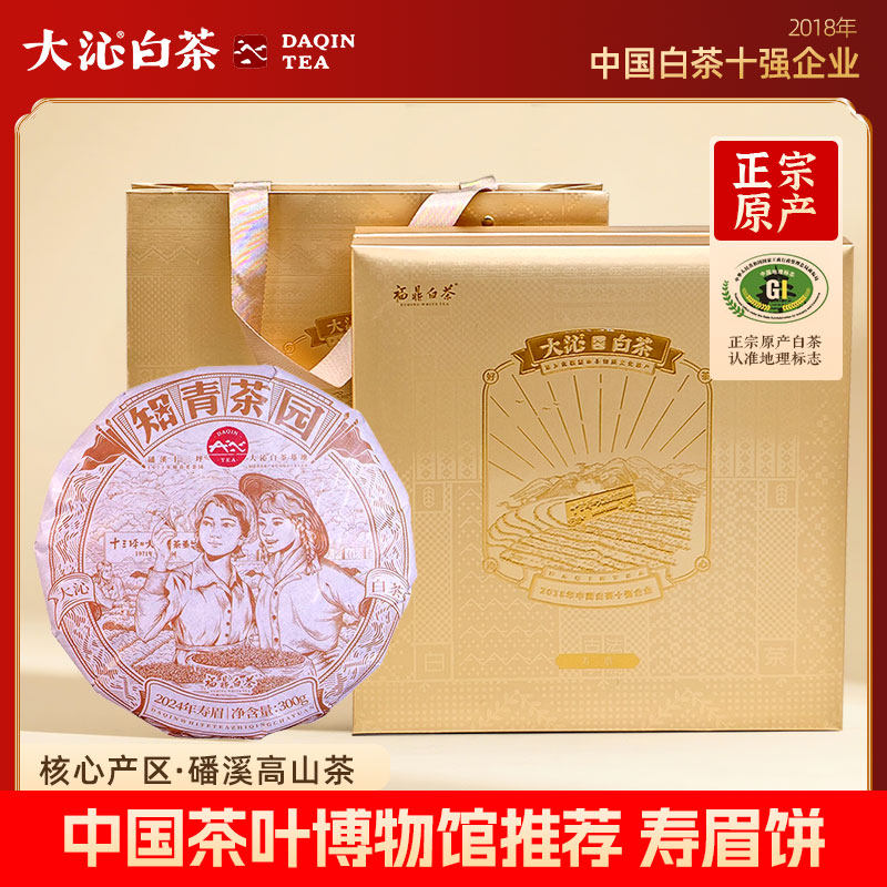 大沁白茶2024年春茶 福鼎白茶寿眉饼 磻溪知青茶园