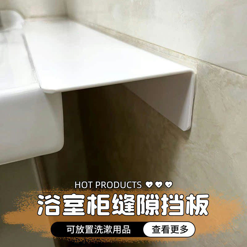 亚克力浴室柜缝隙置物架台盆缝隙隔板免打孔PVC洗手池边缝遮挡板