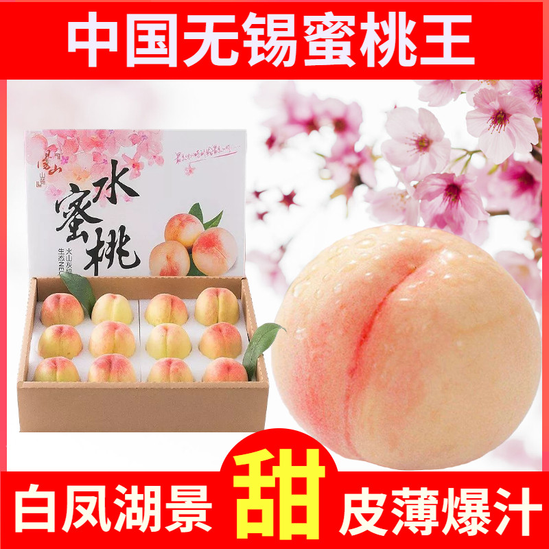纯甜正宗无锡阳山水蜜桃礼盒装甜桃子新鲜水果现摘湖景白凤软桃子