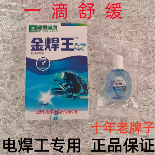 烧焊专用眼药水电焊工打眼护眼液氩弧焊伤眼闪眼金焊王滴眼液正品
