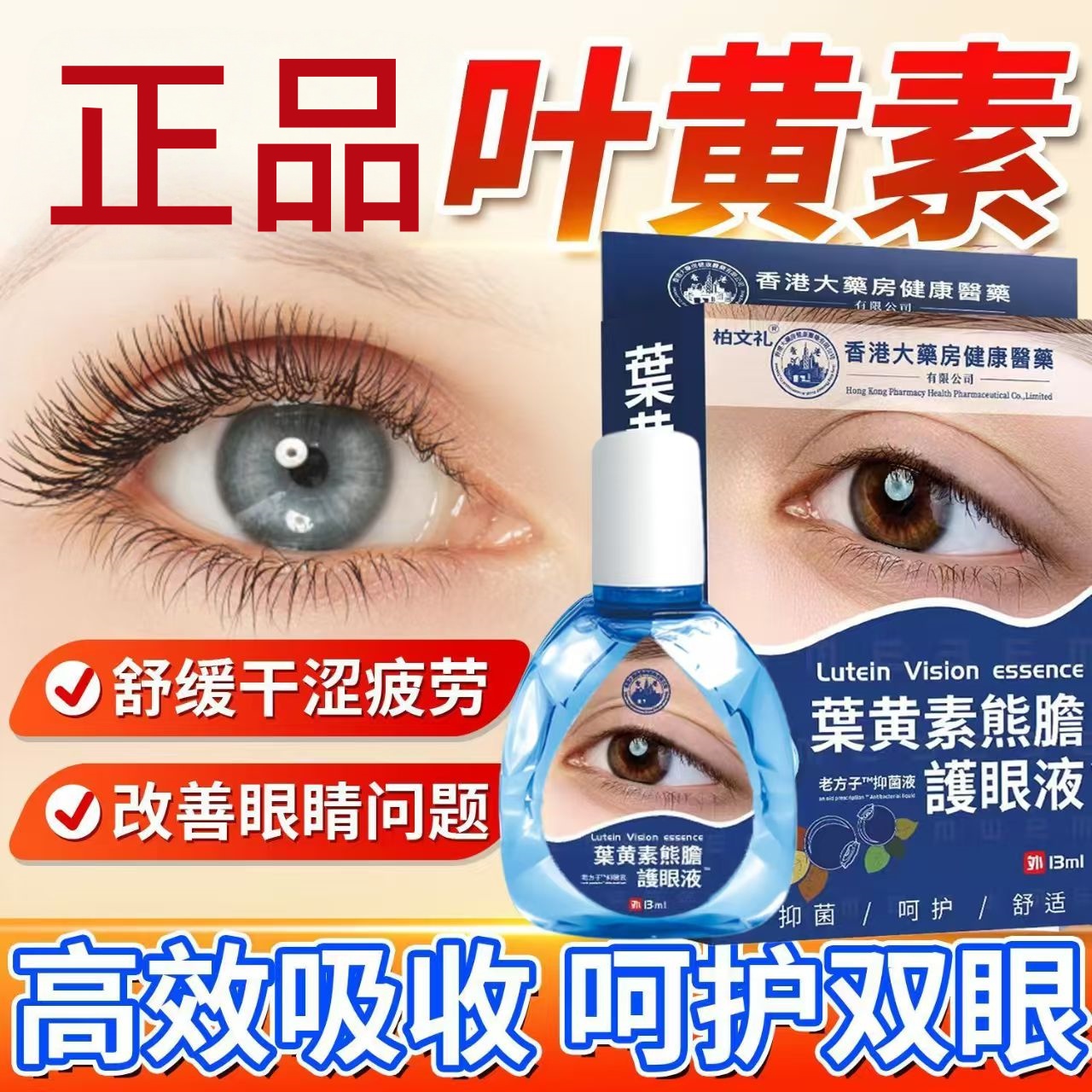 【香港大药房】正品叶黄素眼药水缓解眼部疲劳流泪干涩模糊滴眼液