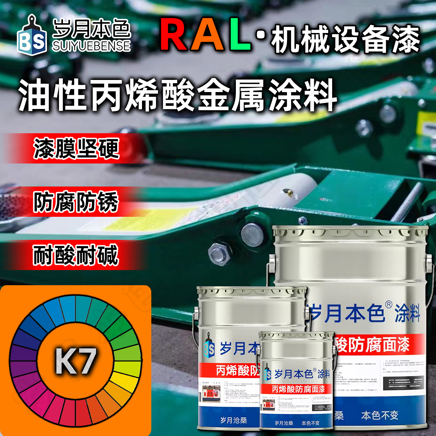 岁月本色机械设备漆防腐防锈面漆