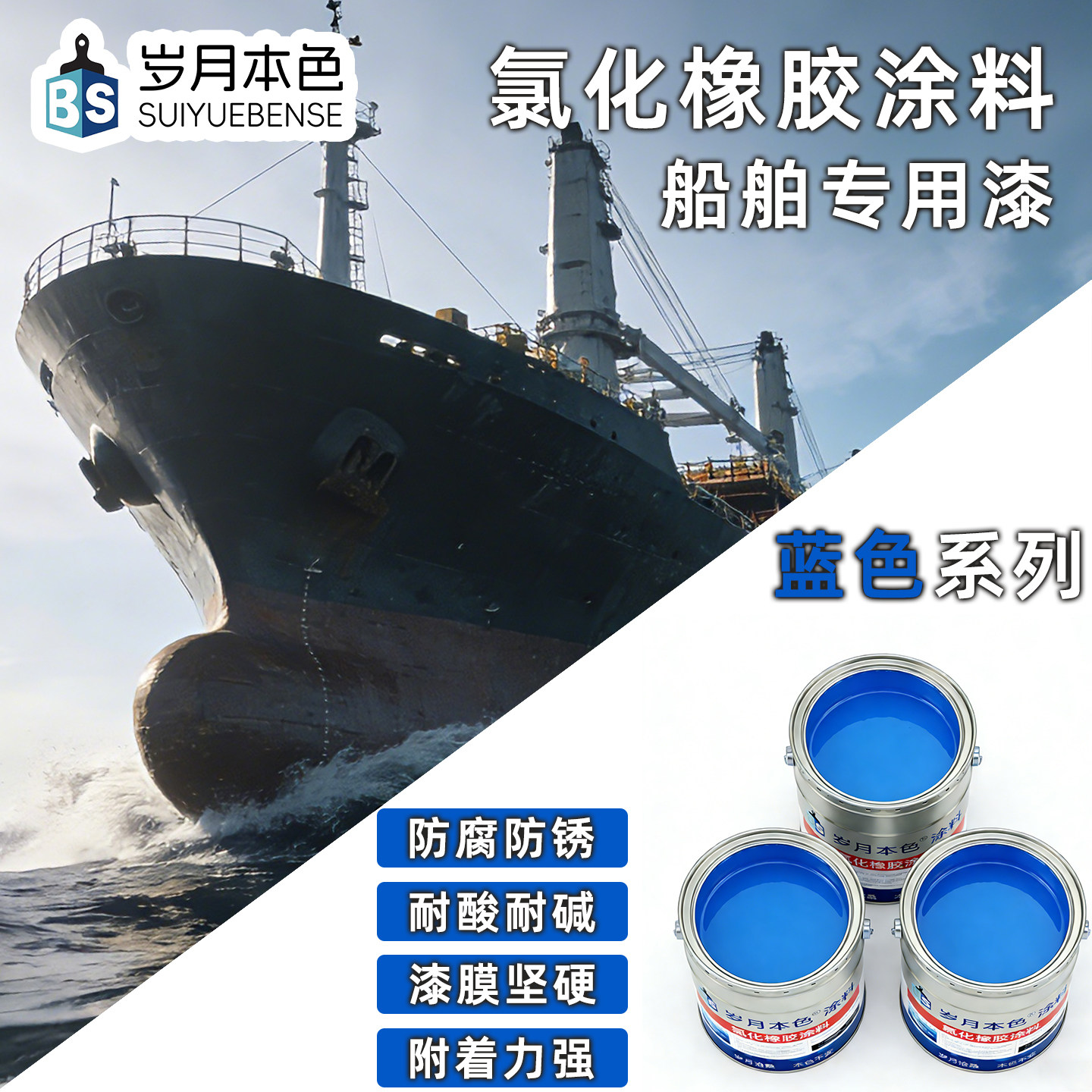 岁月本色氯化橡胶蓝色船舶防锈漆图片