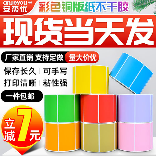 物流红黄蓝绿铜版纸不干胶定制