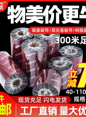 安杰优增强硬蜡混合基碳带卷码110X300 40 50 60 70 80 90 100铜版纸不干胶标签纸热转印色带全树脂服装蜡基