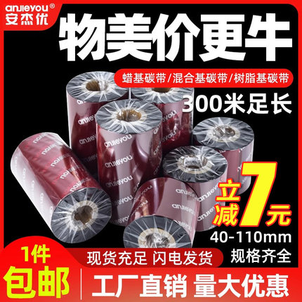 安杰优增强硬蜡混合基碳带卷码110X300 40 50 60 70 80 90 100铜版纸不干胶标签纸热转印色带全树脂服装蜡基