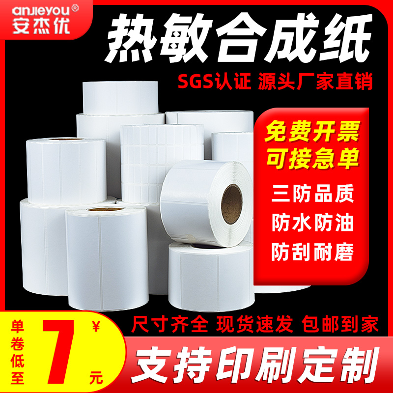 标签纸热敏安杰优防水