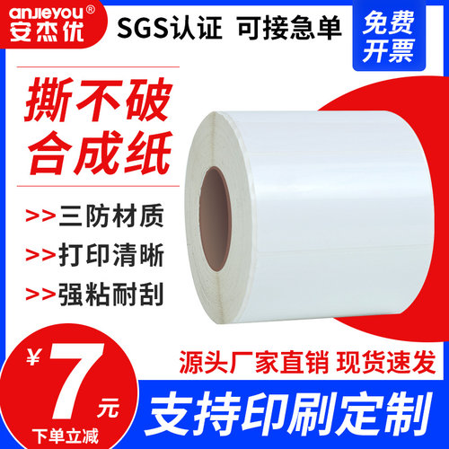 安杰优合成纸标签打印纸100 90 80 70 60 50 40 30 20撕不烂不干胶标签条码纸防水防油耐高温定制pp合成纸