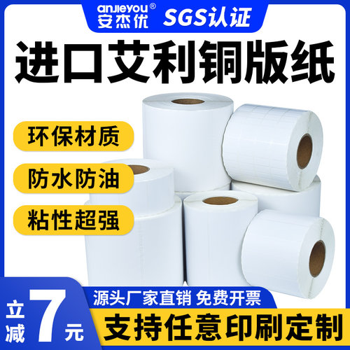 艾利铜版纸不干胶标签条码打印纸20*25 30 32 35 40 50 60 70 80 90 100超市价格工厂食品吊牌贴纸定制印刷