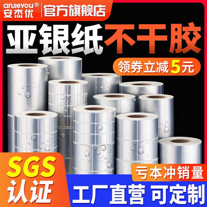 安杰优亚银不干胶标签纸防水pet不干胶贴纸条码打印纸标签定做空白