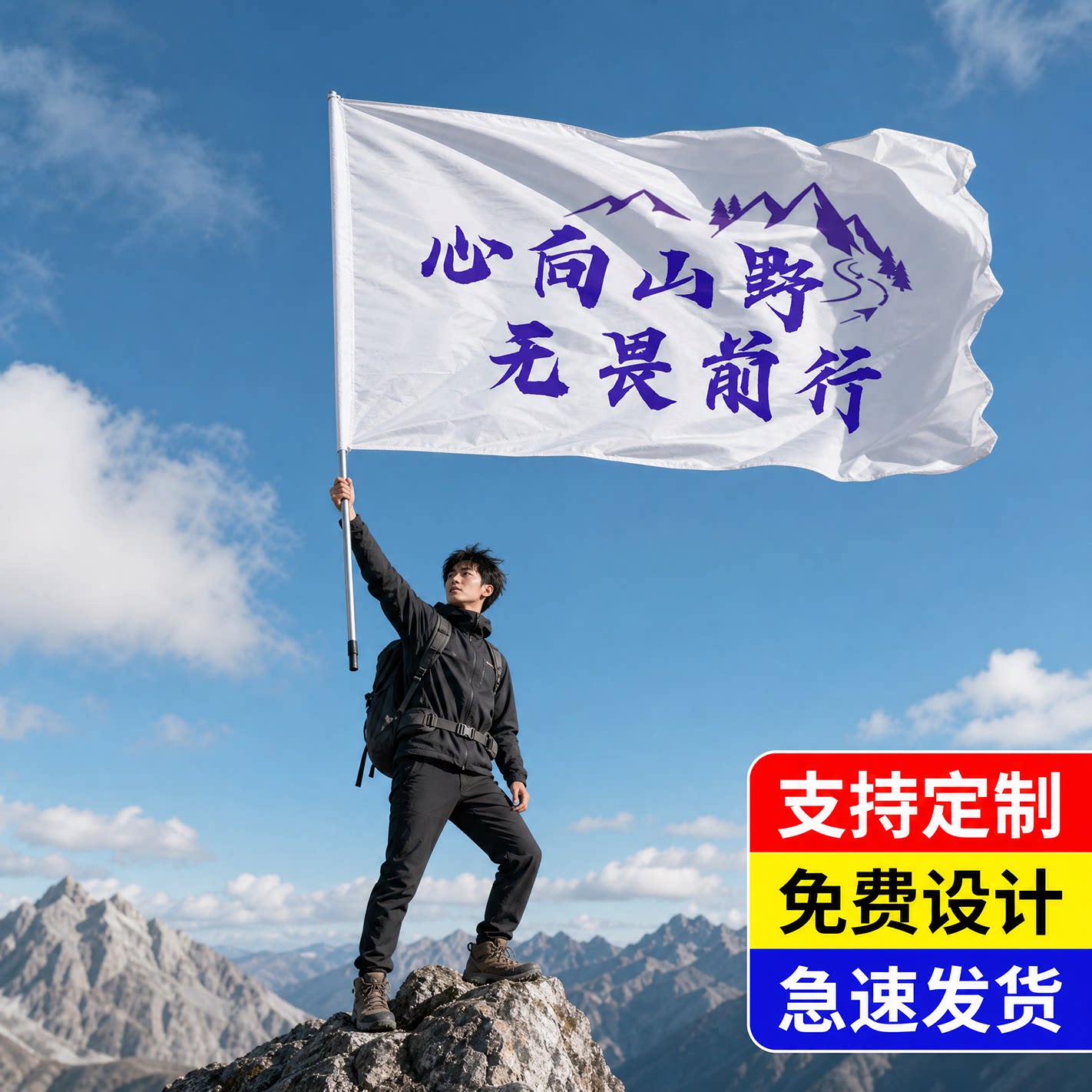 山野行者登山旗帜徒步爬山登顶打卡手持旗子户外出游拍照道具定制图片