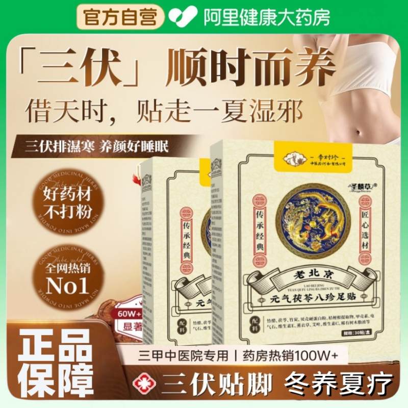 【官方正品】元气茯苓八珍足贴