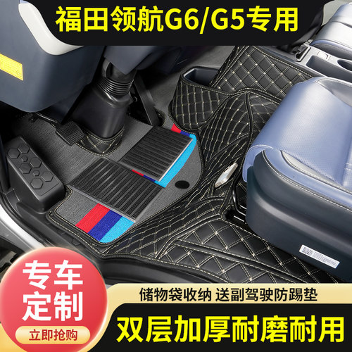 福田领航G6G5G5全包脚垫