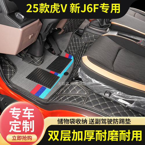 25款解放虎V招财虎J6F专用脚垫