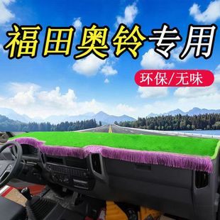 福田奥铃速运CTS捷运CTX S1仪表台遮阳垫工作台避光垫 TX欧马可S3