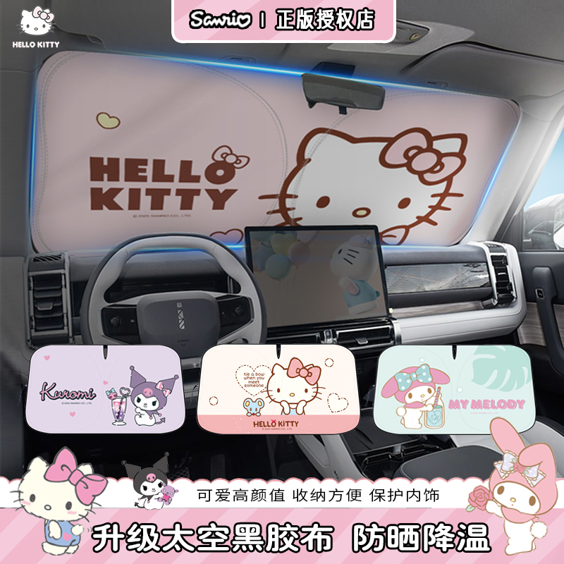 Kitty汽车遮阳前挡夏季防晒隔热遮光板卡通停车前挡玻璃遮阳神器
