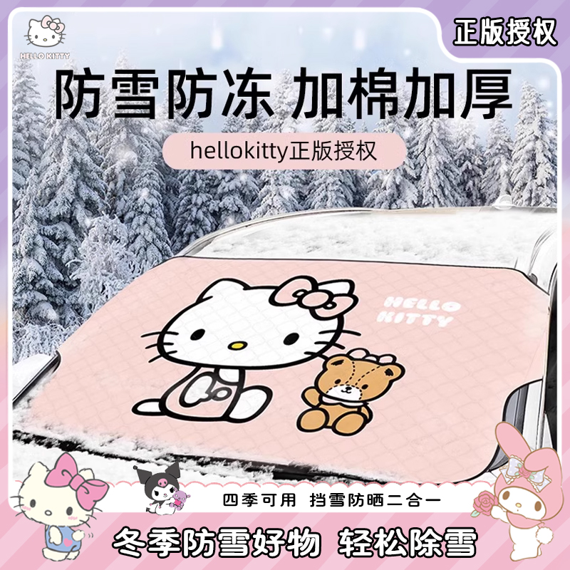 kitty汽车遮阳罩防晒隔热遮阳挡帘前挡风玻璃车衣车罩伞车挡车窗