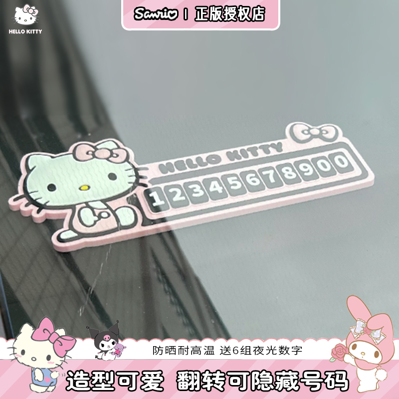 【Kitty夜光停车牌，新品上架】