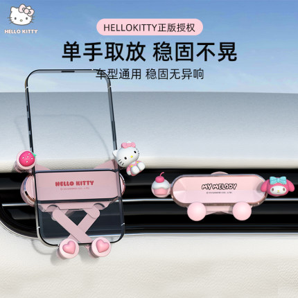 三丽鸥2025新款车载手机支架汽车用出风口导航支撑架防震卡通女生