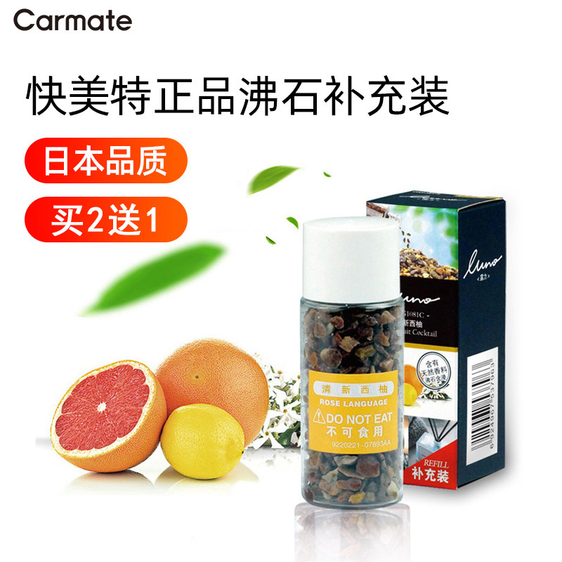 日本快美特 沸石车载香水补充液 汽车除异味车内除臭持久淡香固体