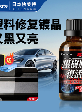 快美特汽车塑料件翻新还原剂黑色镀晶车内饰仪表盘发白修复保养蜡