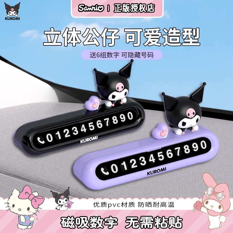 库洛米临时停车牌女生高颜值挪车电话号码牌卡通可爱移车牌小摆件