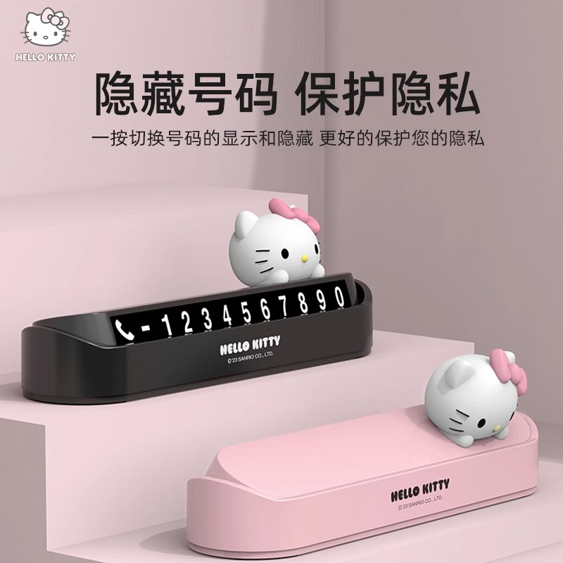 Kitty电话号码牌汽车挪车移车卡车载手机留号器车内数字摆件显示