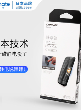 日本快美特汽车防静电贴车辆车子静电释放器除静电神器非人体去除