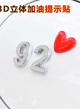 3D立体汽车创意可爱女新手油箱盖防水防晒个性加9258号油提示贴纸