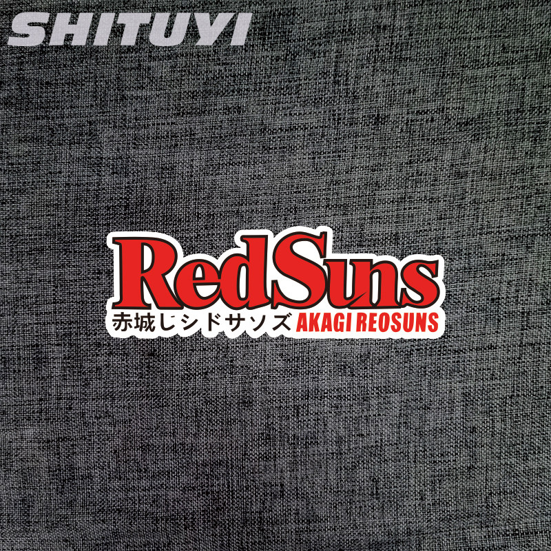 汽车贴纸头文字d赤城redsuns红太阳车队个性贴纸车身装饰贴划痕贴