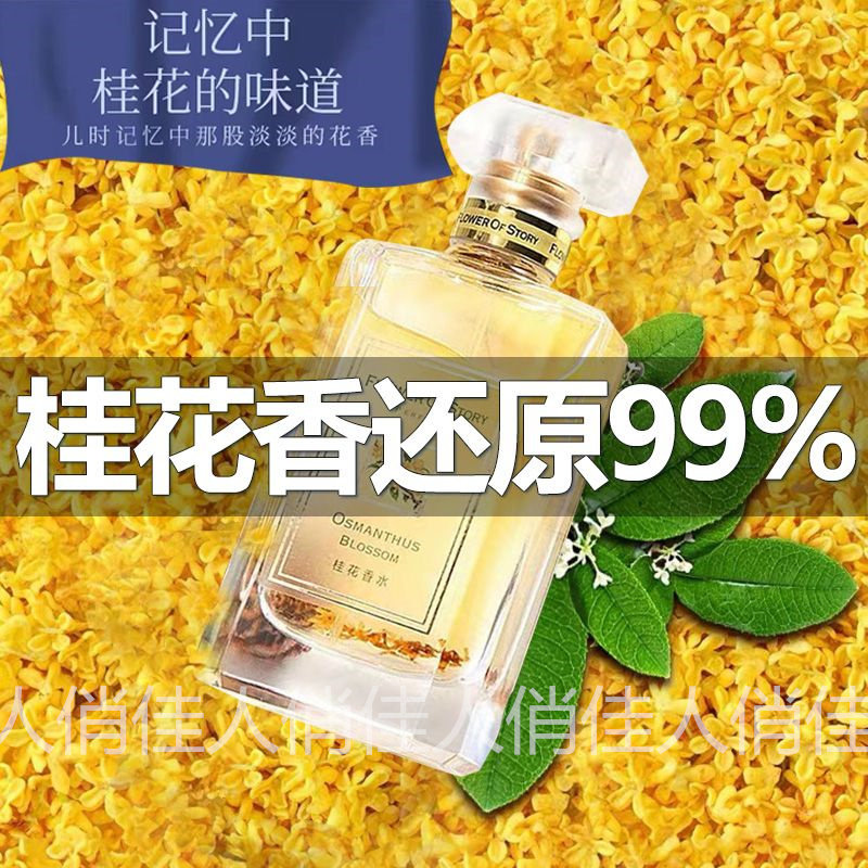 花之物语桂花香水持久留香72小时正品老牌国货正宗家用室内天然女