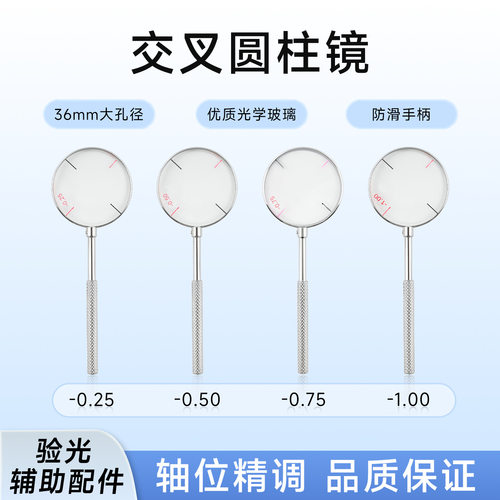 交叉圆柱镜镜验光配件 交叉圆柱镜 验光配镜散光精测工具金属手柄