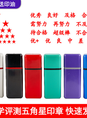 优秀良印章教师用评分批改作业星星学生成长手册素质报告盖章定刻