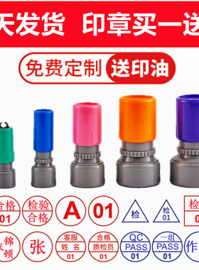 刻印章小圆光敏章检验质检合格工号数字章定制作qc章字母章盖刻章