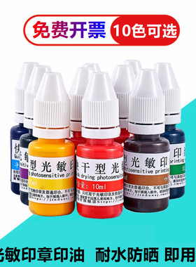 光敏印章专用红色黑色蓝色黄绿天蓝棕色粉红橙紫塑料金属速干印油