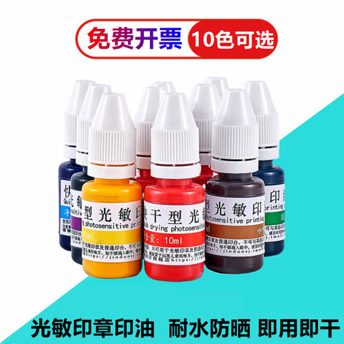 光敏印章专用红色黄绿天蓝