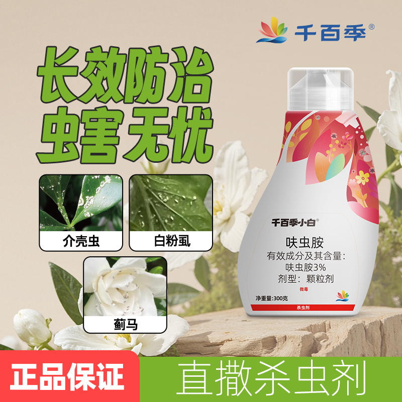 千百季小白药杀虫剂颗粒呋虫胺室内家用盆土白粉虱蓟马介壳虫防虫