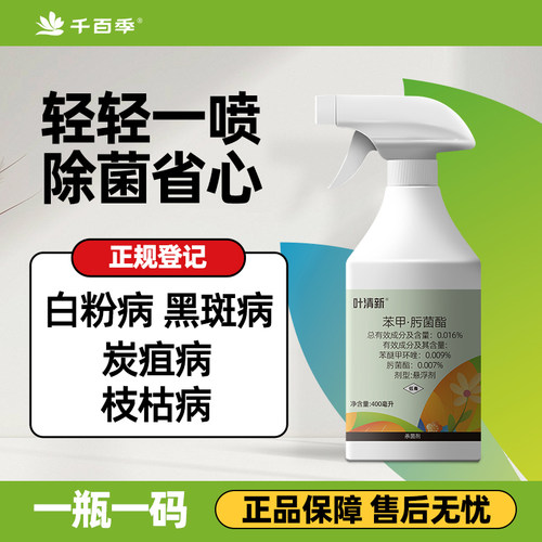 千百季叶清新杀菌剂免稀释直喷月季兰花白粉黑斑炭疽家庭养花花药
