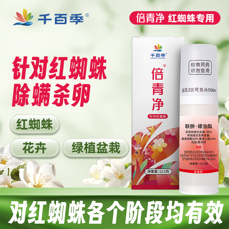 千百季旗舰店倍青净红蜘蛛专用药杀虫剂家庭通用花卉植物月季花药