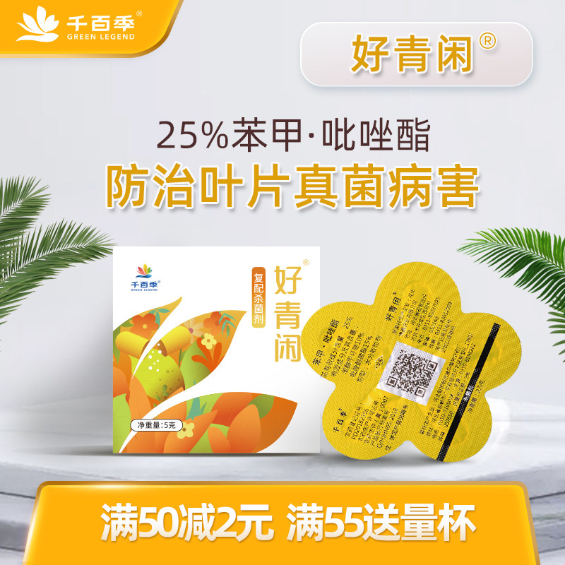 千百季旗舰店好青闲苯甲吡唑酯植物杀菌剂白粉月季兰花药黑斑炭疽高性价比高么？