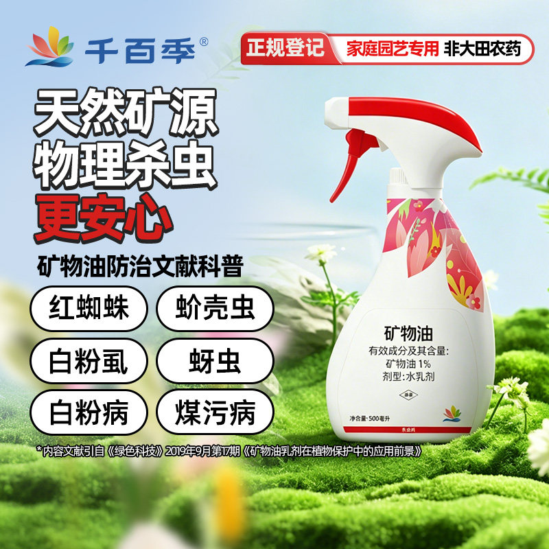 千百季旗舰店免稀释直喷矿物油红蜘蛛家庭植物月季杀虫剂盆栽绿植