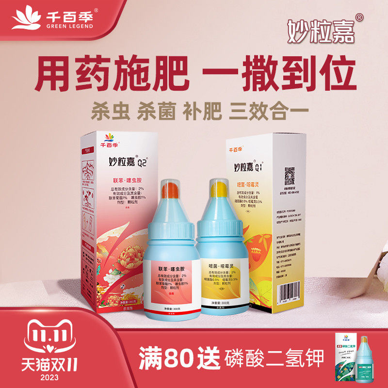 千百季旗舰店妙粒嘉杀虫杀菌套装家庭花卉通用韭蛆黑痣药肥花药使用感如何?