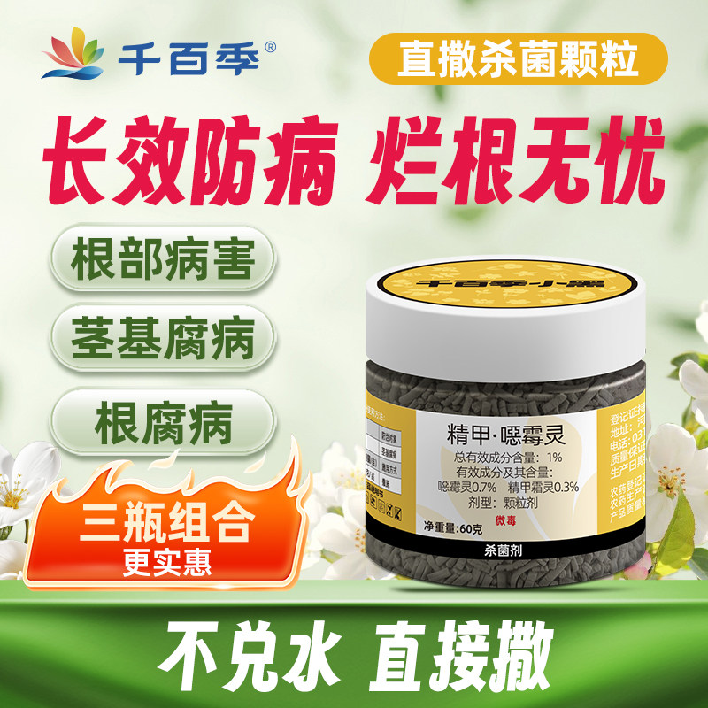 千百季小黑精甲恶霉灵土壤杀菌剂家用花卉多肉烂根黑腐根腐枯萎病